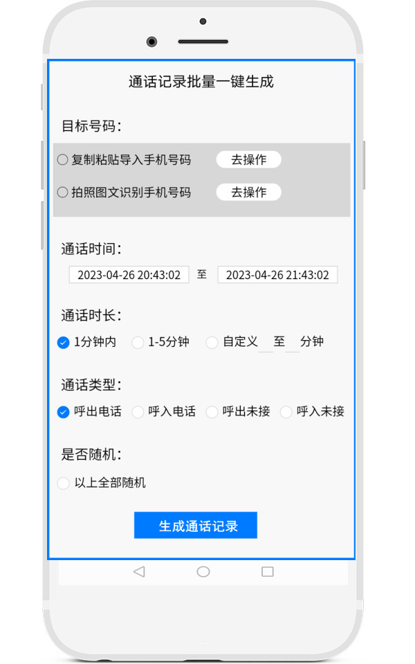 铁牛通话记录生成器